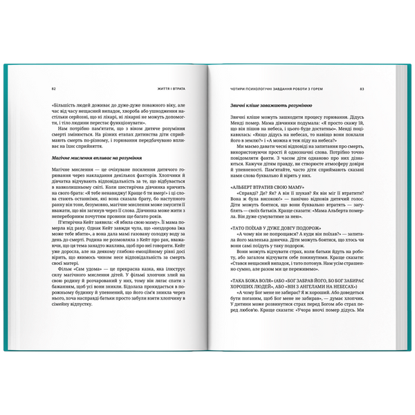 ЖИТТЯ І ВТРАТА. Як допомогти дітям, які горюють 1756 фото книги