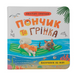 Пончик та Грінка. Відпочинок на морі