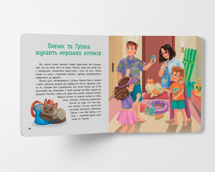 Пончик та Грінка. Відпочинок на морі