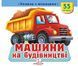 Книжка з віконцями &laquo;Машини на будівництві&raquo; - 55 віконець