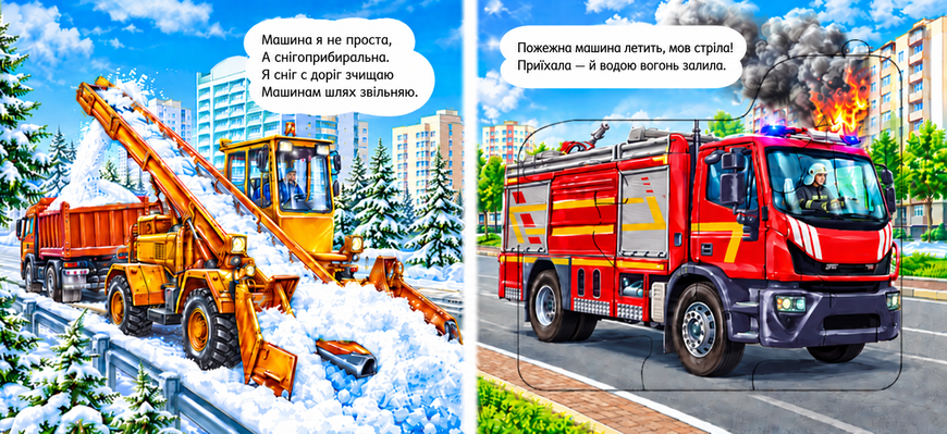 Малятам про машини: Важливі машини
