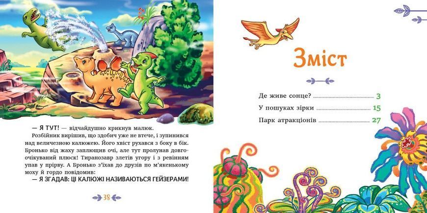 Пригоди динозаврів. Читаю кожен день!