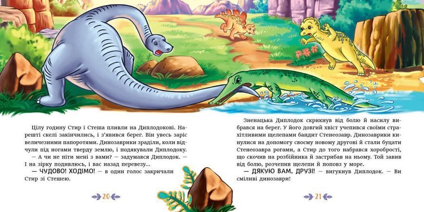 Пригоди динозаврів. Читаю кожен день!