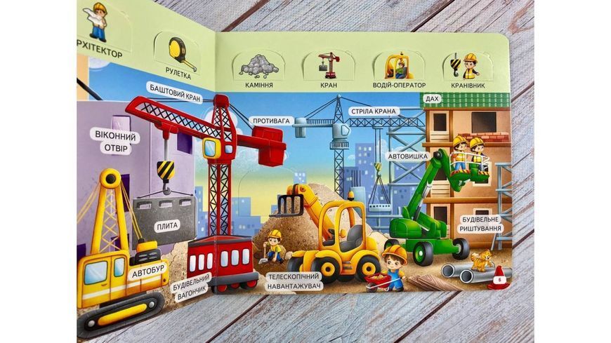Книжка з віконцями &laquo;Машини на будівництві&raquo; - 55 віконець