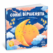 Сонні віршенята: читаємо і засинаємо