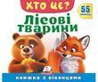 Книжка з віконцями &laquo;Хто це? Лісові тварини&raquo; - 55 віконець