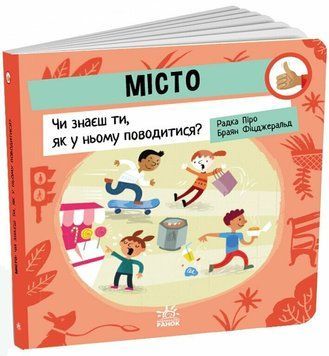 Місто: Чи знаєш ти, як у ньому поводитися?