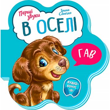 Перші звуки : В оселі