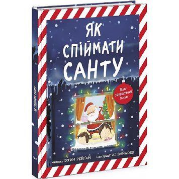 Книжка-картинка. Як спіймати Санту 113 фото книги