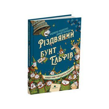 Різдвяний бунт ельфів 3268 фото книги