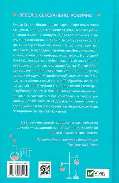 Гіпотеза кохання (із кольоровим зрізом) - Алі Гейзелвуд