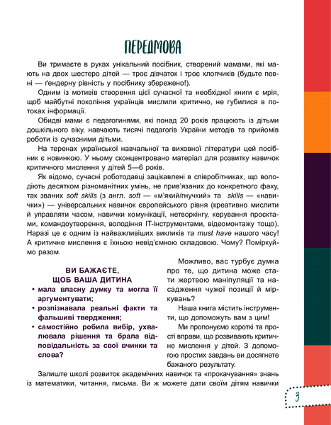 Для турботливих батьків. Думай сам! 10 крутезних способів навчити дитину мислити критично. 56 років 256 фото книги