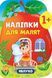 КНИГА НАЛІПКИ ДЛЯ МАЛЯТ - ЯБЛУКО 1+