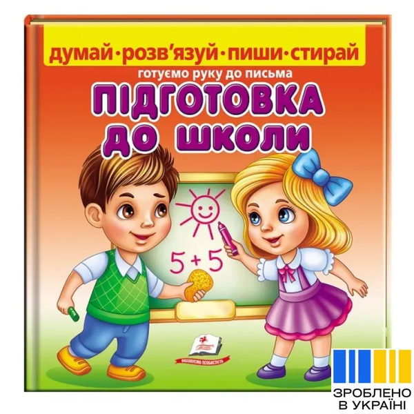 Підготовка до школи - Готуємо руку до письма + фломастер