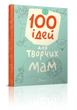 Завтра до школи: 100 ідей для творчих мам 777 фото книги