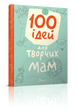 Завтра до школи: 100 ідей для творчих мам