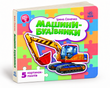 Малятам про машини: Машини-будівники