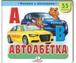 Книжка з віконцями &laquo;Автоабетка&raquo; - 55 віконець