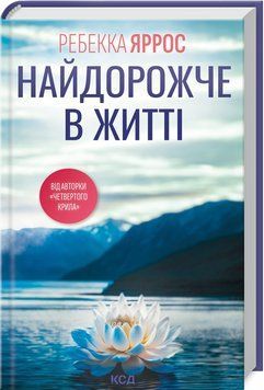 Найдорожче в житті - Ребекка Яррос