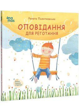 Оповідання для реготання 3123 фото книги