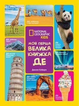 National Geographic. Моя перша велика книжка. ДЕ 3274 фото книги