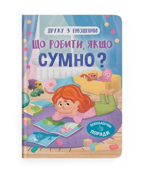 Дружу з емоціями - Що робити якщо сумно?