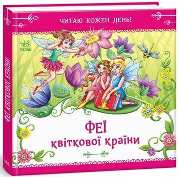 Феї квіткової країни. Читаю кожен день!