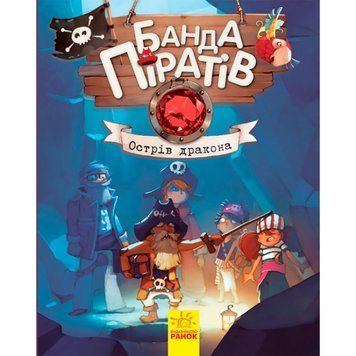 Банда Піратів. Острів Дракона 321 фото книги