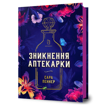 Зникнення аптекарки - Сара Пеннер