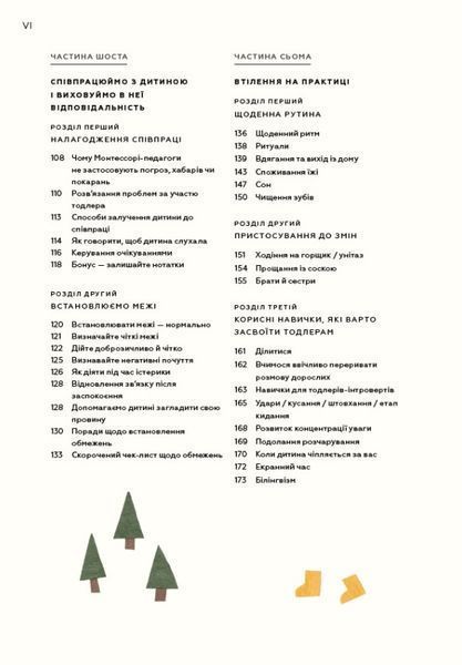 Монтессорі для малюків. Як виховати допитливу й відповідальну дитину. Посібник для батьків - Дейвіс Симона