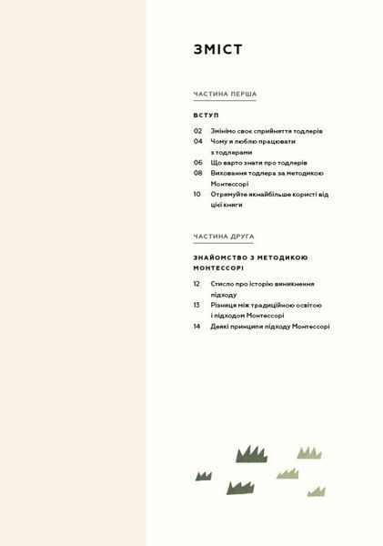 Монтессорі для малюків. Як виховати допитливу й відповідальну дитину. Посібник для батьків - Дейвіс Симона
