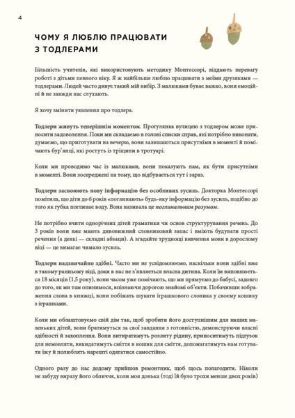 Монтессорі для малюків. Як виховати допитливу й відповідальну дитину. Посібник для батьків - Дейвіс Симона