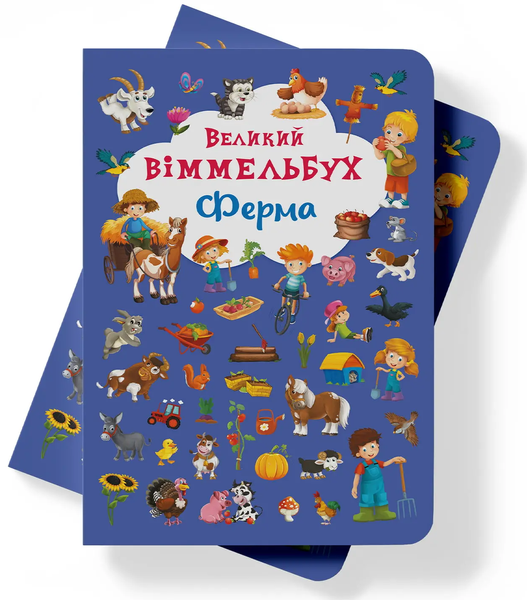 Книга-картонка Великий віммельбух - Ферма