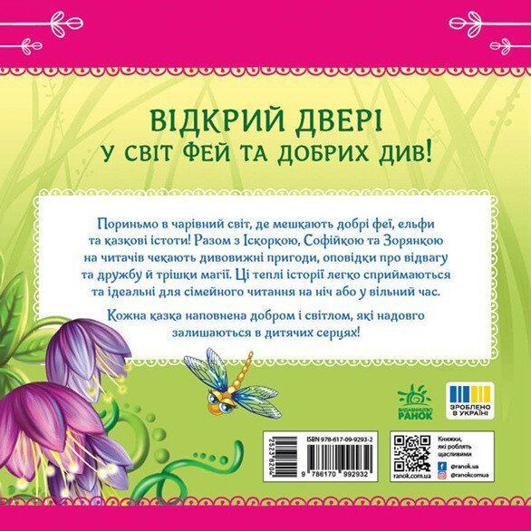 Феї квіткової країни. Читаю кожен день!