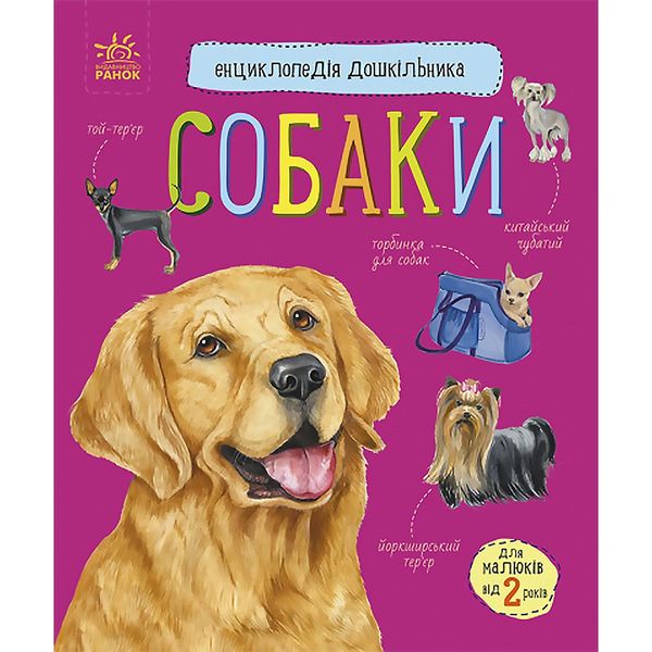 Енциклопедія дошкільника (нова) : Собаки