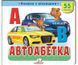Книжка з віконцями &laquo;Автоабетка&raquo; - 55 віконець