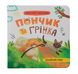 Пончик та Грінка. Знайомство
