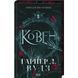 Ковен. Ковен кісток. Книга 1