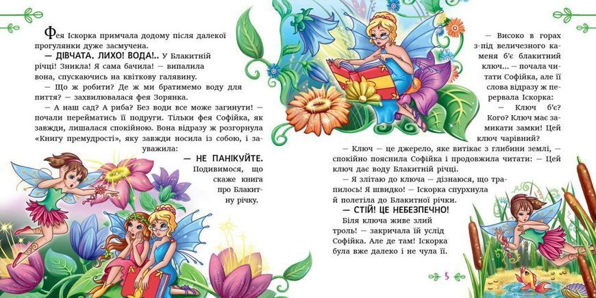 Феї квіткової країни. Читаю кожен день!
