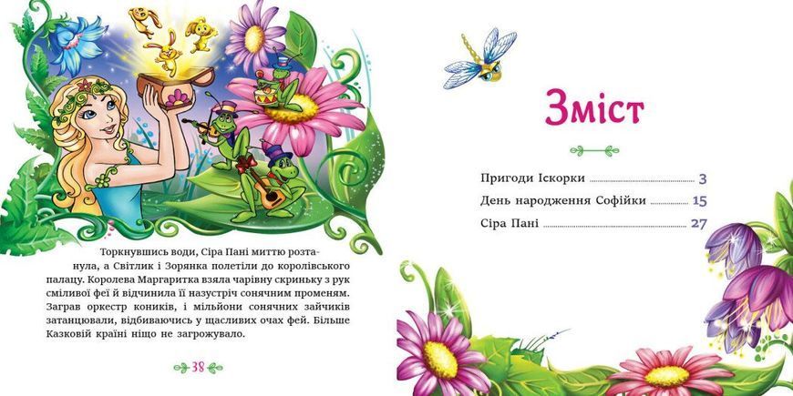 Феї квіткової країни. Читаю кожен день!