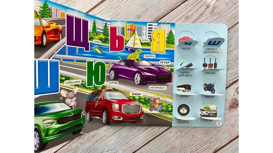 Книжка з віконцями &laquo;Автоабетка&raquo; - 55 віконець