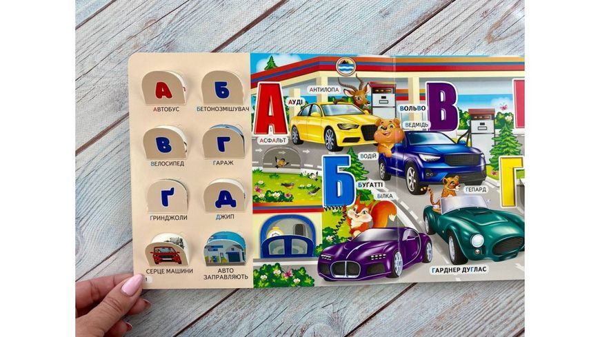 Книжка з віконцями &laquo;Автоабетка&raquo; - 55 віконець
