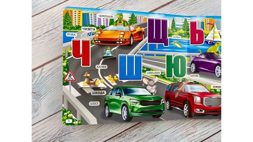 Книжка з віконцями &laquo;Автоабетка&raquo; - 55 віконець