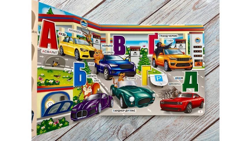 Книжка з віконцями &laquo;Автоабетка&raquo; - 55 віконець