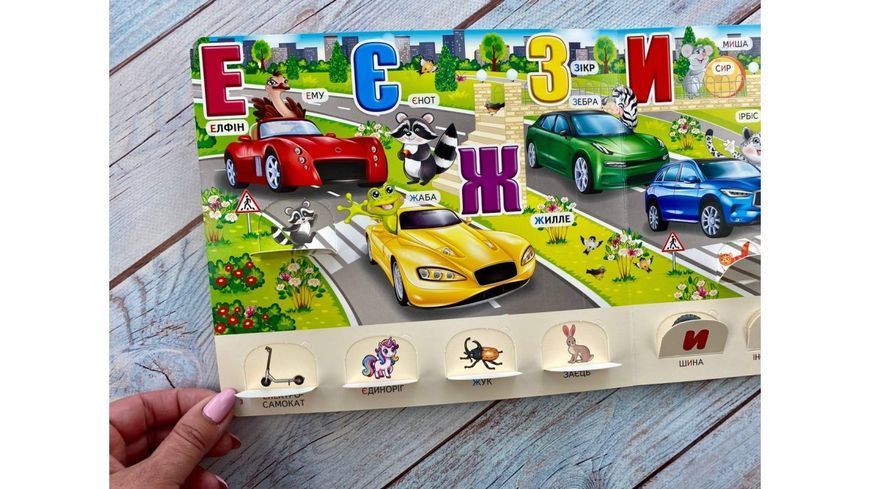 Книжка з віконцями &laquo;Автоабетка&raquo; - 55 віконець