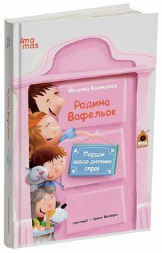 Родина Вафельок. Поради щодо дитячих справ 3124 фото книги