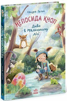 Непосида Кноп. Диво в Маленькому лісі 2973 фото книги