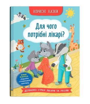 Для чого потрібні лікарі? - Корисні казки 956 фото книги