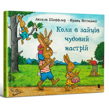 Коли в зайців чудовий настрій