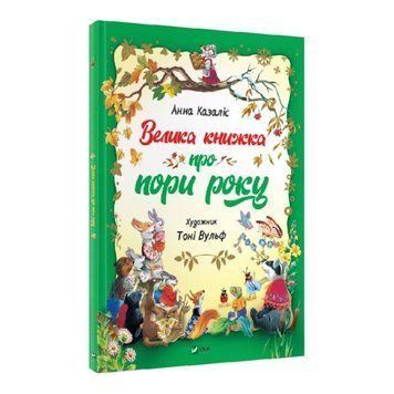 Велика книжка про пори року 734 фото книги